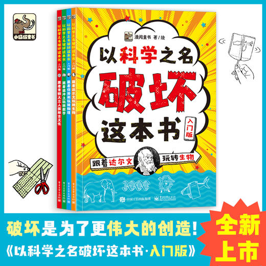 以科学之名破坏这本书（全12册）经典版、入门版、进阶版 商品图1