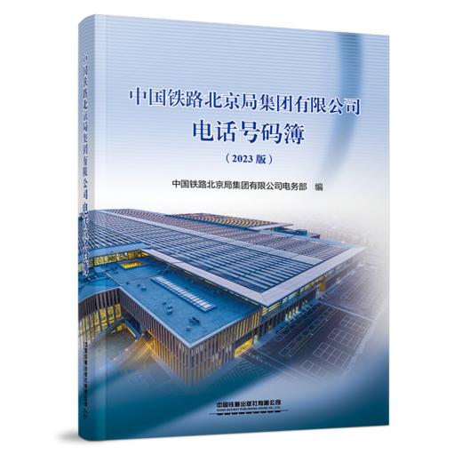 6935   中国铁路北京局集团有限公司电话号码簿 商品图0