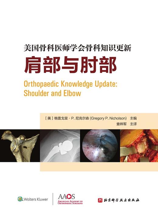 美国骨科医师学会骨科知识更新：肩部与肘部 商品图1