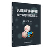 乳腺和妇科肿瘤放疗规范和靶区定义 2024年5月参考书 商品缩略图0