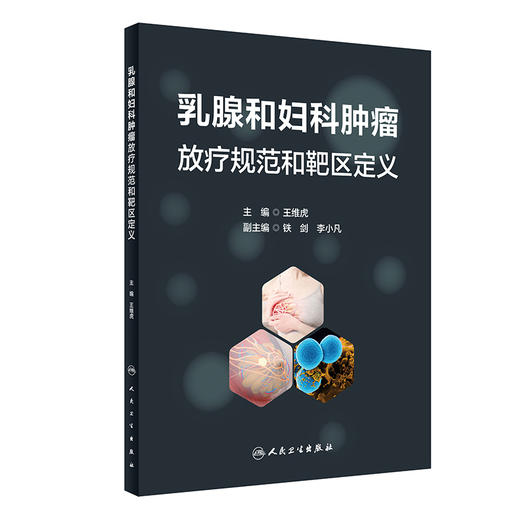 乳腺和妇科肿瘤放疗规范和靶区定义 2024年5月参考书 商品图0