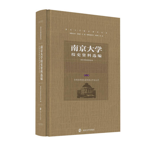 南京大学校史资料选编 （第一、二、三卷） 商品图3