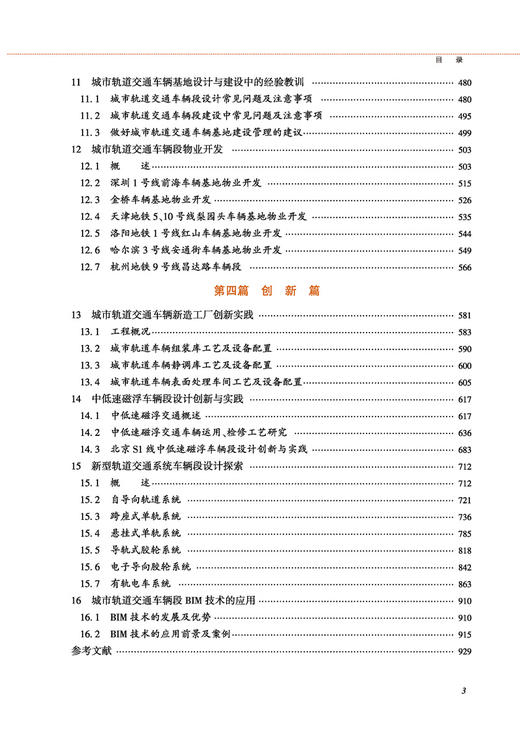 29031-3   城市轨道交通车辆基地设计创新与实践 商品图3