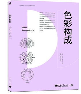 色彩构成 中国高等院校“十三五”精品课程规划教材