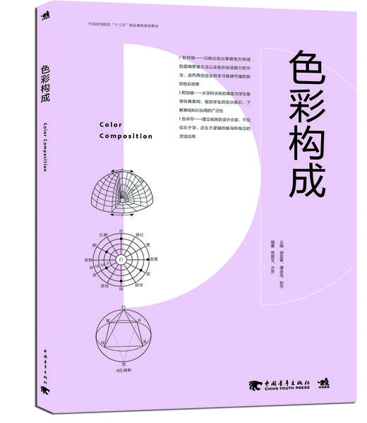 色彩构成 中国高等院校“十三五”精品课程规划教材 商品图0