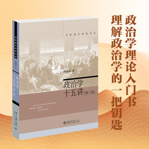 政治学十五讲（第三版） 燕继荣 著 北京大学出版社 商品图1