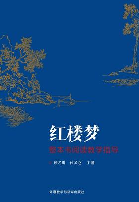 《〈红楼梦〉整本书阅读教学指导》 顾之川 位灵芝 主编