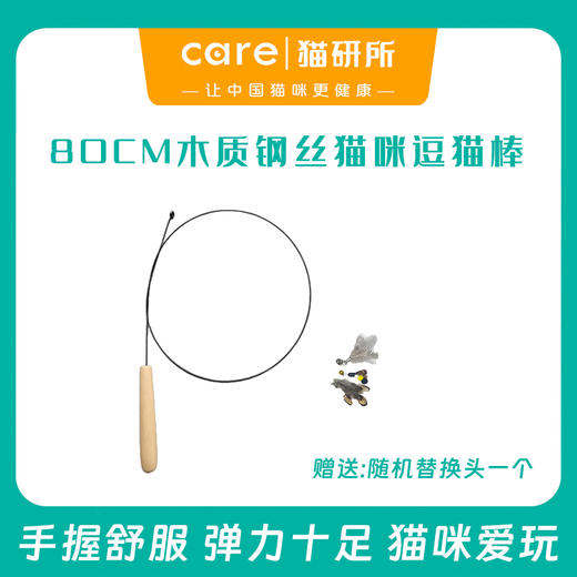爱飞鸟木质钢丝猫咪逗猫棒 80cm 弹力十足 猫咪爱玩  单拍不发货 偏远地区勿拍 商品图0