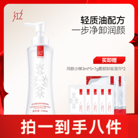 红之小蛮腰橄榄酵萃卸妆油150ml 脸部眼唇温和植物洁颜油