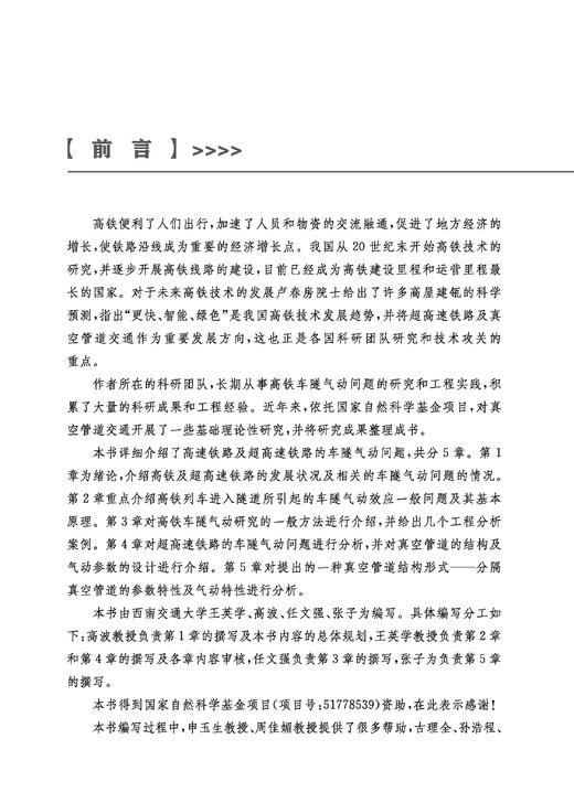 31042-4    高速铁路与超高速铁路的车隧气动效应 商品图2