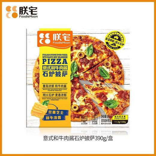 朕宅意式和牛肉酱石炉披萨390G 商品图0