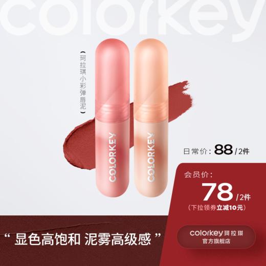 【日常专享 88/2件】Colorkey珂拉琪小彩弹唇泥丝绒唇釉口红不拔干 商品图0