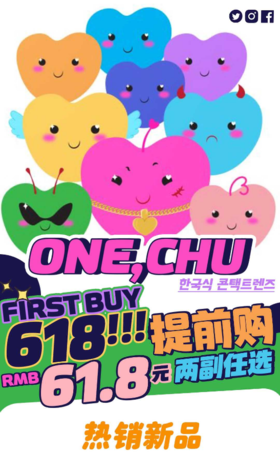 【618秒杀】Onechu，61.8元/任选两副（活动时间未定随时会结束，韩国工厂，年抛，含硅水凝胶，无售后无赠品不送盒子）