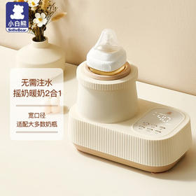 小白熊婴儿暖奶器无水温奶器全自动摇奶器二合一