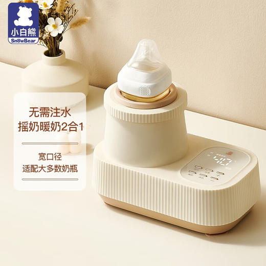 小白熊婴儿暖奶器无水温奶器全自动摇奶器二合一 商品图0