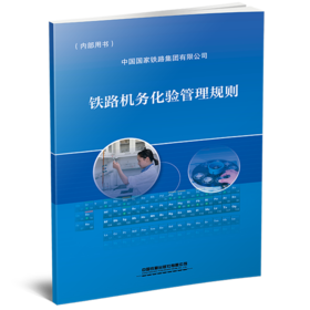 6947  铁路机务化验管理规则 TG/JW 2194—2023