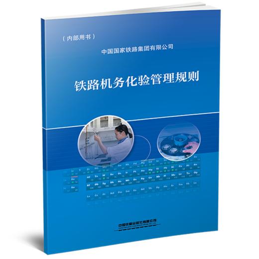 6947  铁路机务化验管理规则 TG/JW 2194—2023 商品图0