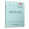 6882   城市轨道交通电力、环控调度员职业技能标准、培训标准、鉴定标准 商品缩略图0