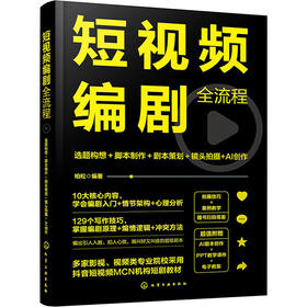 短视频编剧全流程 选题构想+脚本制作+剧本策划+镜头拍摄+AI创作