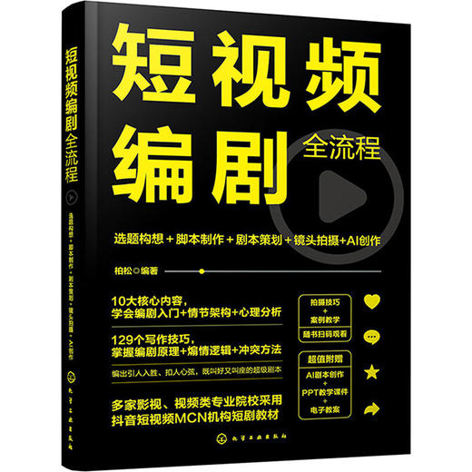 短视频编剧全流程 选题构想+脚本制作+剧本策划+镜头拍摄+AI创作 商品图0