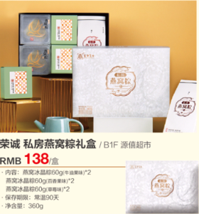 源僖超市 荣诚私房燕窝粽