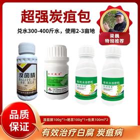 超强炭疽包    佳果+艳苗+溴菌腈   一套兑水300-400斤