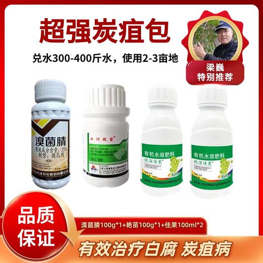 超强炭疽包    佳果+艳苗+溴菌腈   一套兑水300-400斤 商品图0
