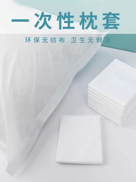 加厚一次性枕套便携无纺布隔脏枕头套旅行美容院酒店宾馆用品枕巾