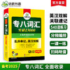 备考2025专八词汇突破13000 可搭华研外语英语专业八级真题阅读听力翻译改错作文预测模拟 商品缩略图0