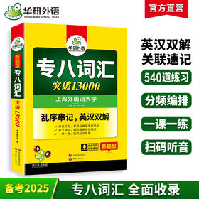 备考2025专八词汇突破13000 可搭华研外语英语专业八级真题阅读听力翻译改错作文预测模拟