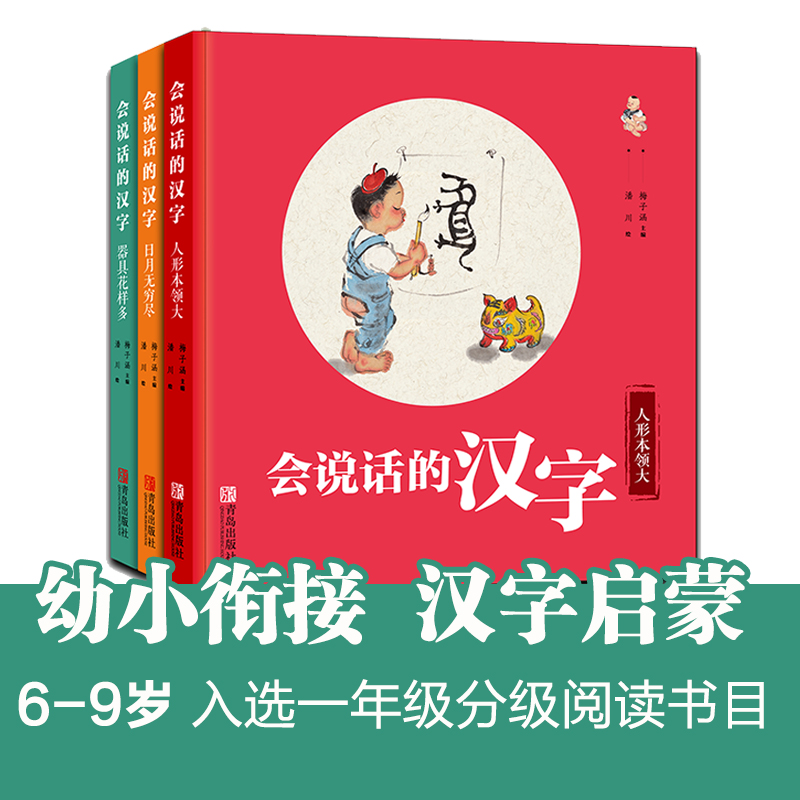 会说话的汉字（全3册，配备《亲子阅读指导手册》，入选一年级分级阅读书目）