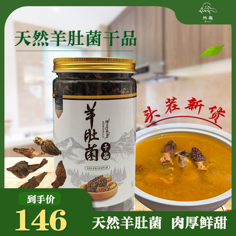 天然羊肚菌干品