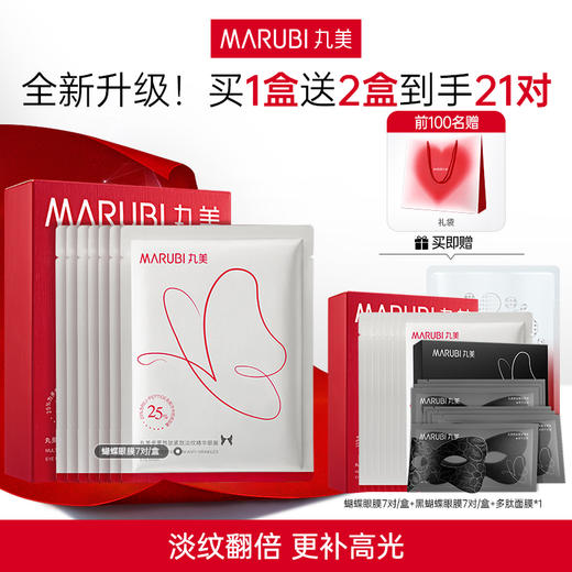 【一次性到手21对】MARUBI 丸美多重胜肽紧致淡纹精华眼膜 蝴蝶眼膜2.0-FX 商品图0