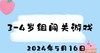 2024.5.16 3-4岁组闯关游戏 商品缩略图0