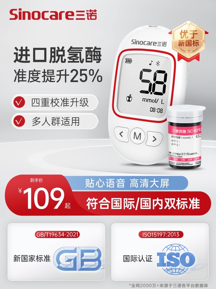三诺优稳蓝牙血糖仪