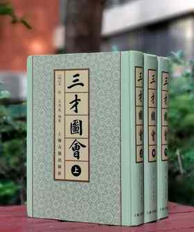 《三才图会》，精装，16开，全三册，明  王圻等编，上海古籍出版社，定价498，售价224元，品相9成左右。