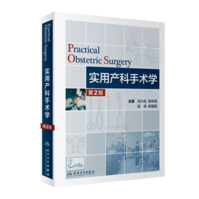 实用产科手术学第二版难产刘兴会产科书籍妇产科手术镜书经阴道宫腔镜妇产科手术视频分娩镇痛难产学助产学
