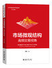 市场微观结构：高频交易视角 李路 编著 北京大学出版社 商品缩略图0