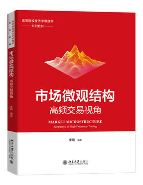 市场微观结构：高频交易视角 李路 编著 北京大学出版社