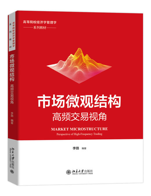 市场微观结构：高频交易视角 李路 编著 北京大学出版社 商品图0