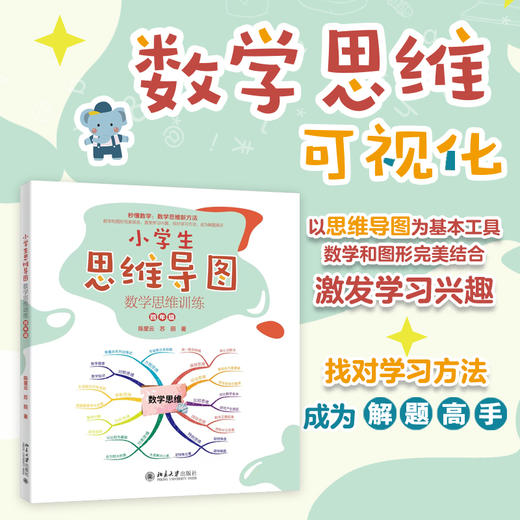小学生思维导图：数学思维训练（四年级） 陈星云 苏丽 著 北京大学出版社 商品图1