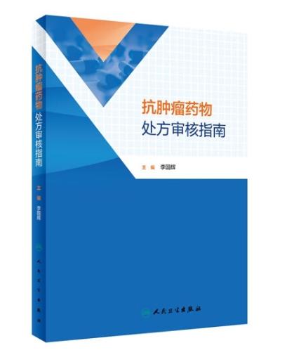 抗肿瘤药物处方审核指南 商品图0