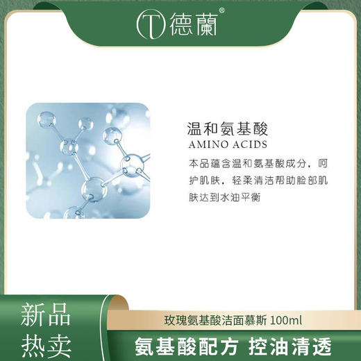 中粮德兰玫瑰氨基酸洁面慕斯100ml 商品图1