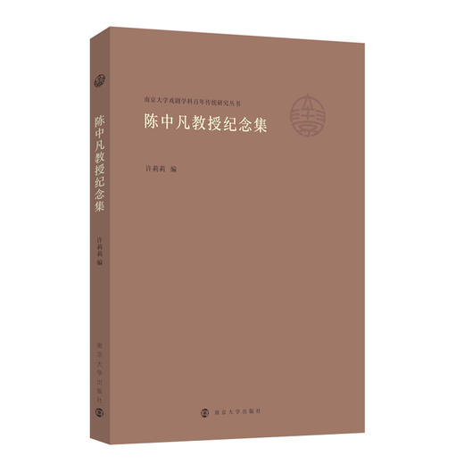 南京大学戏剧学科百年传统研究丛书 （马俊山、许莉莉、胡星亮、陈恬、吕效平、苗怀明、孙书磊、李晓、周安华等老师作品） 商品图5