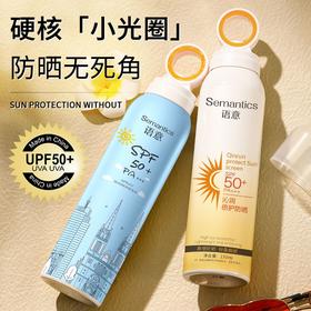 【防晒黑科技！语意喷雾型防晒】环形喷头防晒无死角 清爽不油腻 学生军训外出游玩防晒