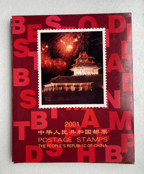2001年邮票年册一册