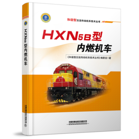 27431-3   HXN5B内燃机车