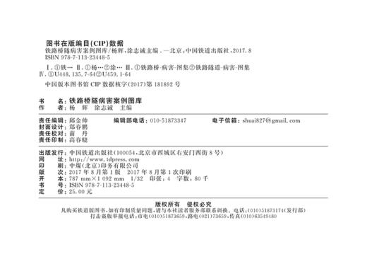 23448-5   铁路桥隧病害案例图库 商品图1