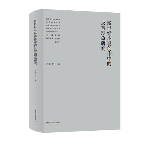 教育部人文社会科学重点研究基地南京大学中国新文学研究中心学术文库（吕效平 丁帆 马俊山 倪婷婷 王爱松 袁文卓 刘阳扬 李兴阳 周安华 胡星亮 张光芒 葛飞 李章斌 李海鹏等） 商品图6