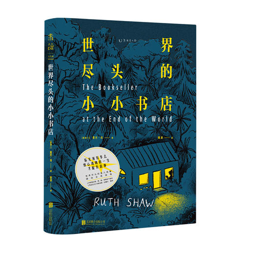 世界尽头的小小书店（世界尽头的素人故事感动全球读者 你无须有多么惊心动魄的一生才配有故事）【附赠1枚小小书店冰箱贴】 商品图1